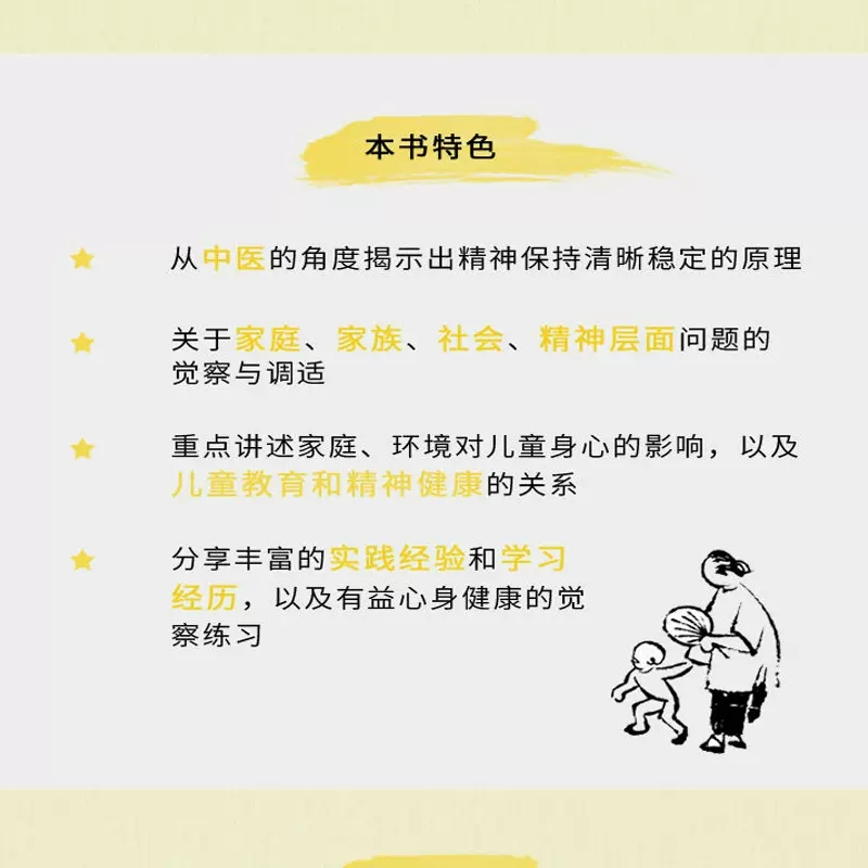 [正版]李辛新作 精神健康讲记 一个中医眼中的心身调适与精神发展 讲家庭环境对儿童身心 儿童健康讲记经典中医启蒙到本高清大图