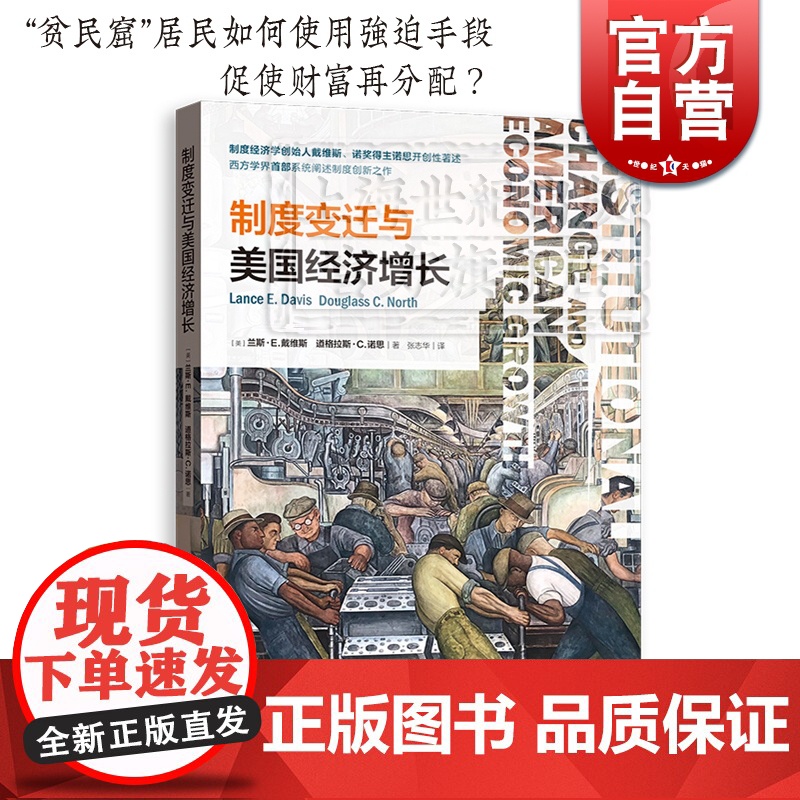 制度变迁与美国经济增长 诺奖得主诺斯著述西方学界阐述制度创新之作制度创新理论财富再分配经济金融格致经济史译丛格致出版社高清大图