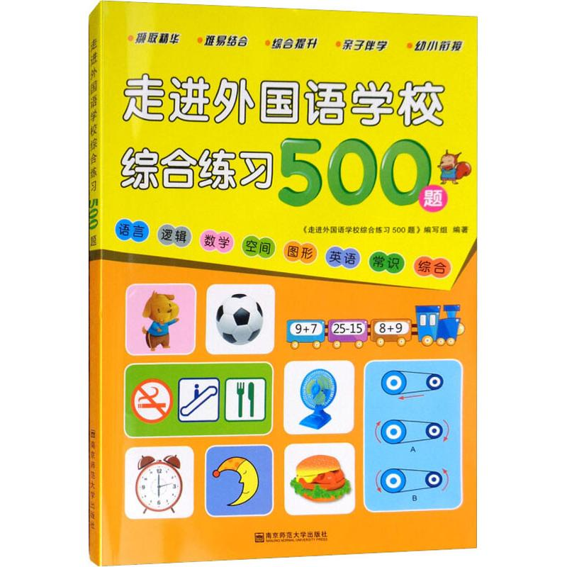 醉染图书走进外国语学校综合练习500题9787565139154高清大图