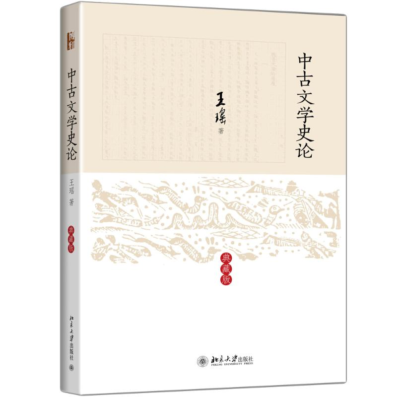 音像中古文学史论王瑶