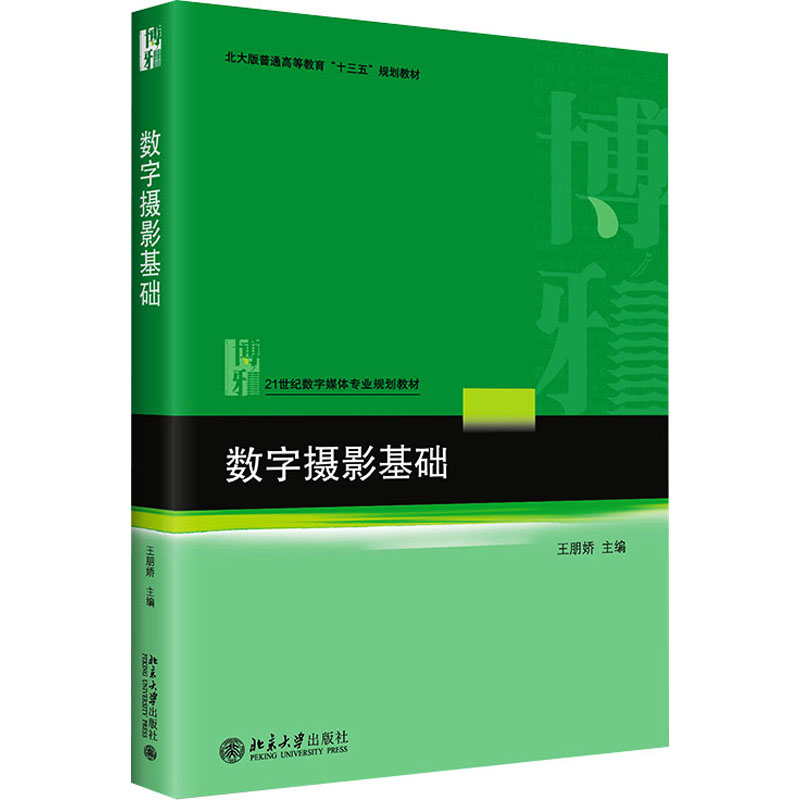 醉染图书数字摄影基础9787301268469高清大图