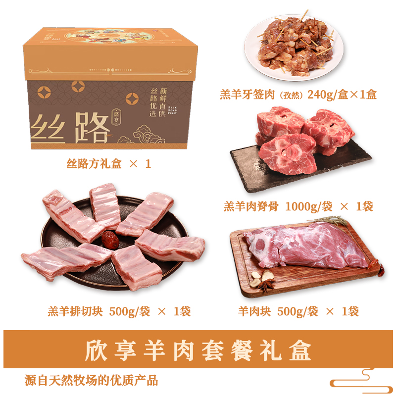 丝旅盛宴欣享羊肉套盒2.2KG高清大图