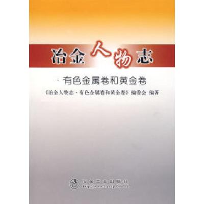 11冶金人物志(有色金属卷和黄金卷)本书编委会978750244444022