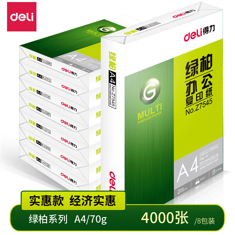 得力(deli) 得力Z7547绿柏复印纸A4-70g-8包(白色) 办公打印机用纸