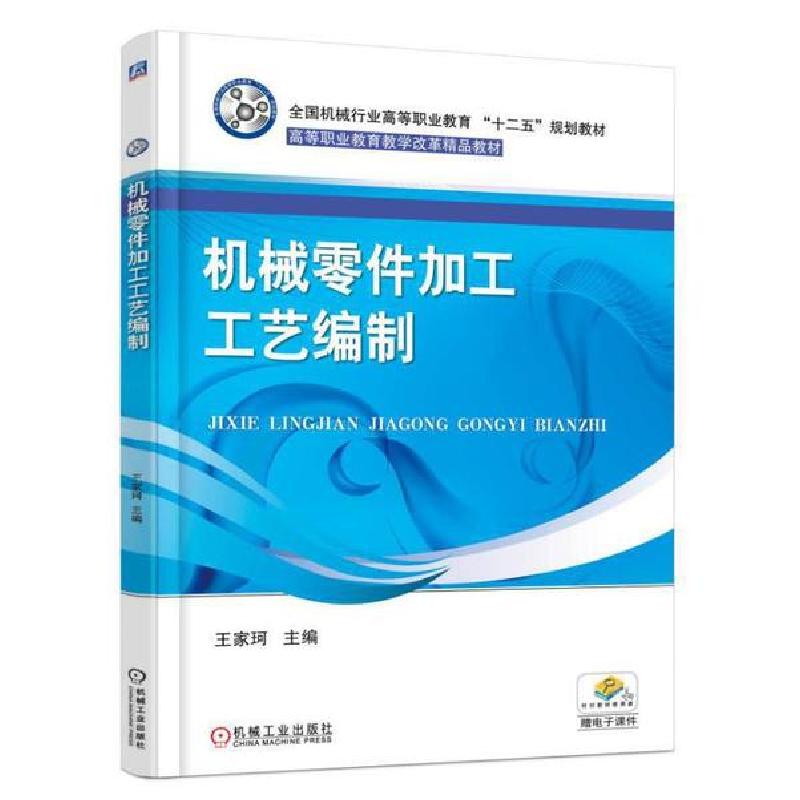 正版新书]机械零件加工工艺编制王家珂9787111543084高清大图