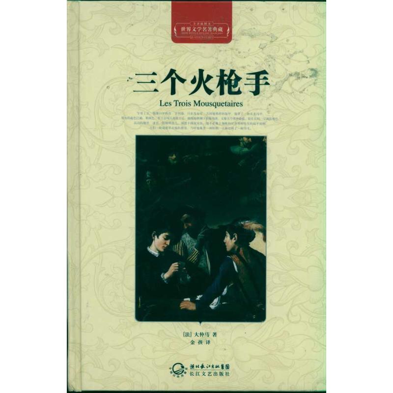 正版新书]三个火枪手(精装)大仲马9787535449917高清大图