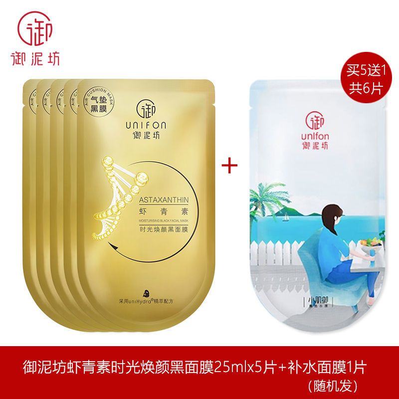 御泥坊时光焕颜虾青素黑面膜补水保湿清洁提亮肤色收缩毛孔学生女 虾青素5片+1片