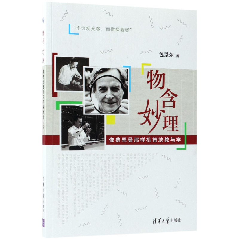 音像物含妙理(像费恩曼那样机智地教与学)包景东