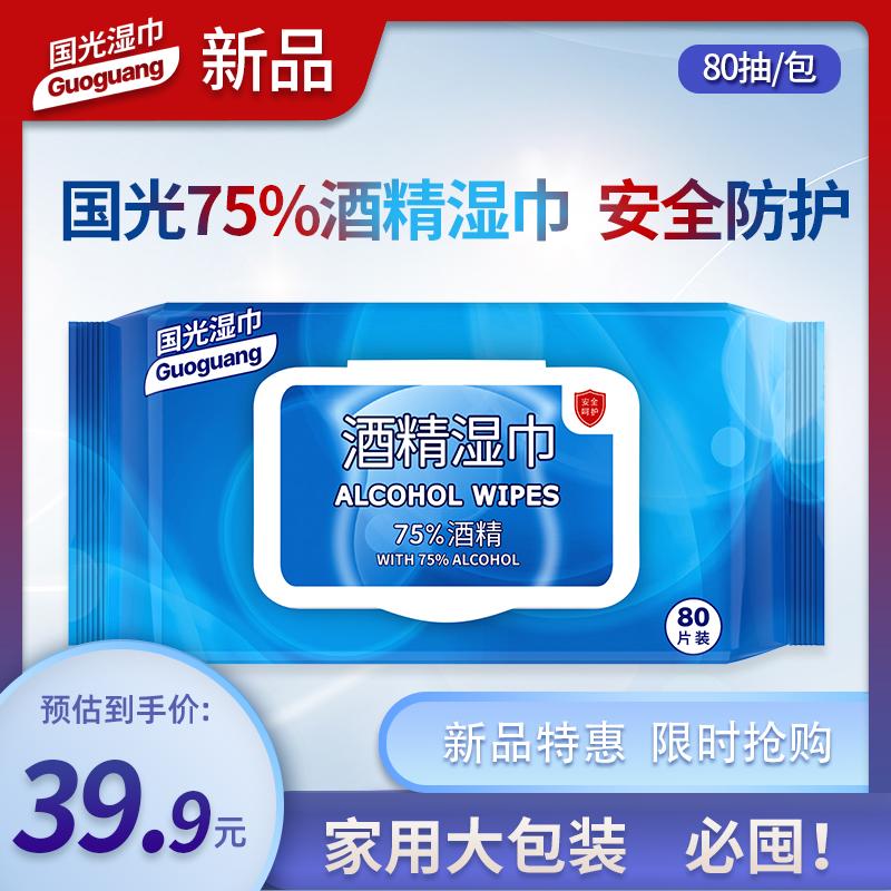 国光湿巾75%酒精湿巾80片便携消毒家用擦手抽取湿纸巾