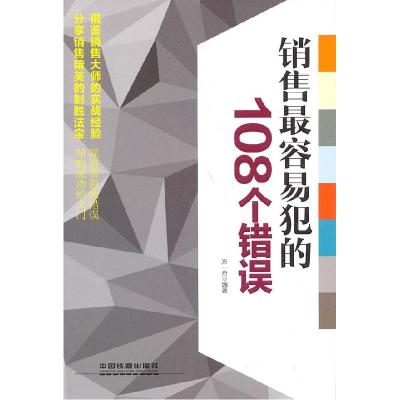 11销售最容易犯的108个错误978711317966322