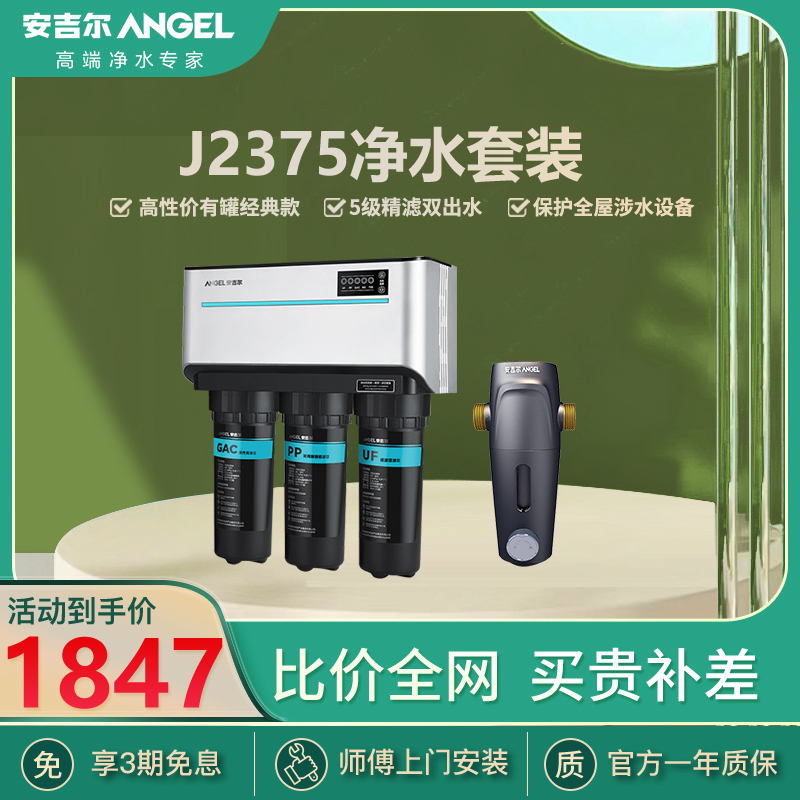 [自营]安吉尔净水器家用直饮水厨下壁挂自来水双出水反渗透RO直饮机j2375+3217前置过滤器