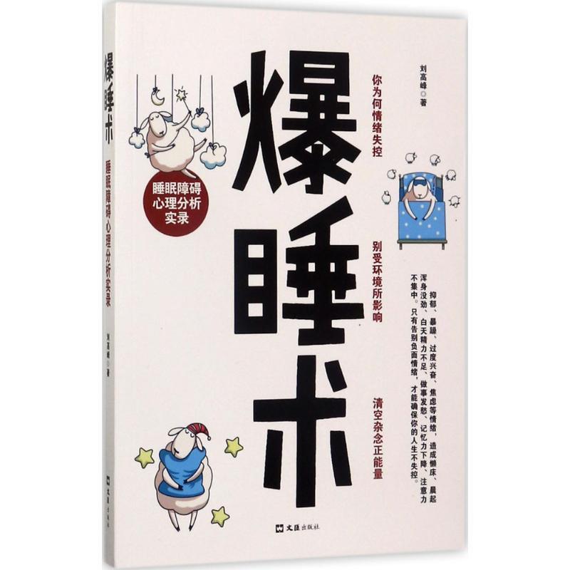正版新书]爆睡术:睡眠障碍心理分析实录刘高峰9787549621781高清大图