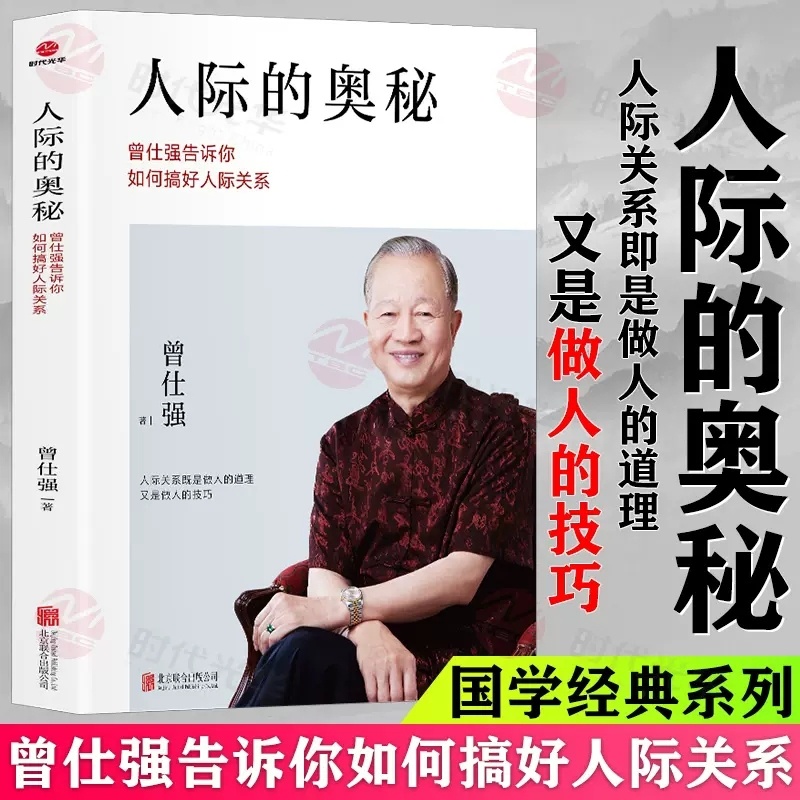 [醉染正版]人际的奥秘正版曾仕强告诉你如何搞好人际关系曾仕强书籍跟任何人都能聊得来所谓情商高就是会说话提社交技巧成功励志高清大图