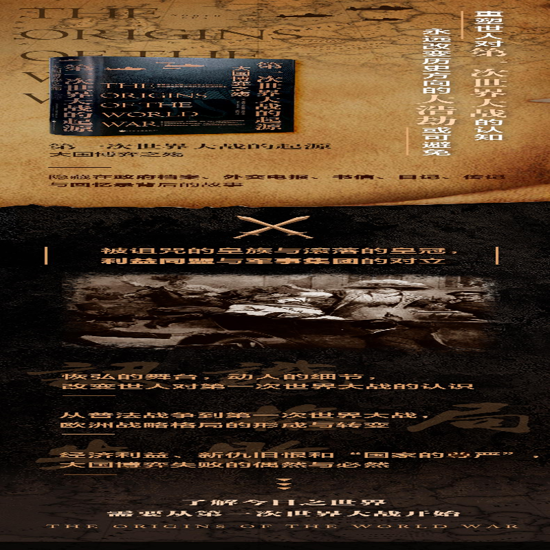 [M]第一次世界大战的起源 大国博弈之殇-9787514226270
