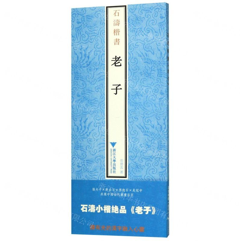 [N]石涛楷书老子-9787308199421