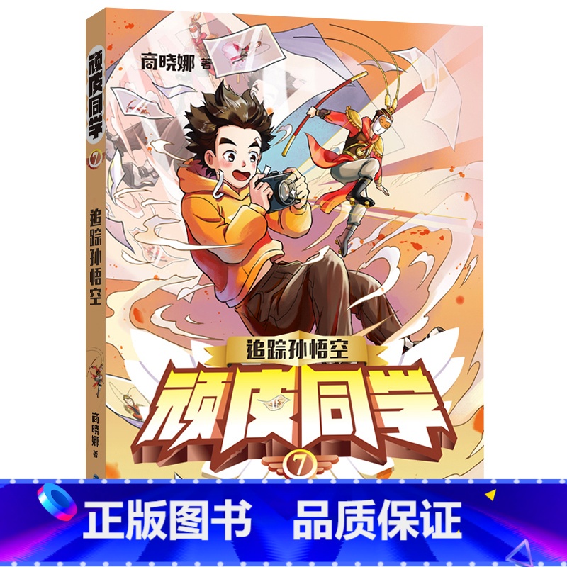 07.追踪孙悟空 【正版】顽皮同学全套7册 追踪孙悟空商晓娜著8-12岁儿童书籍 小学生成长故事三五六四年级阅读课外书福