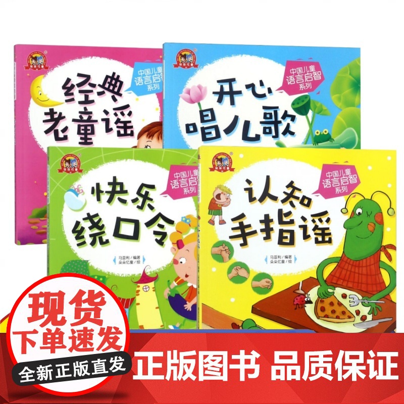 单册任选]中国儿童语言启智系列 全4册 经典老童谣+认知手指谣+快乐绕口令+开心唱儿歌 儿童读物 黑龙江少年儿童出版社高清大图