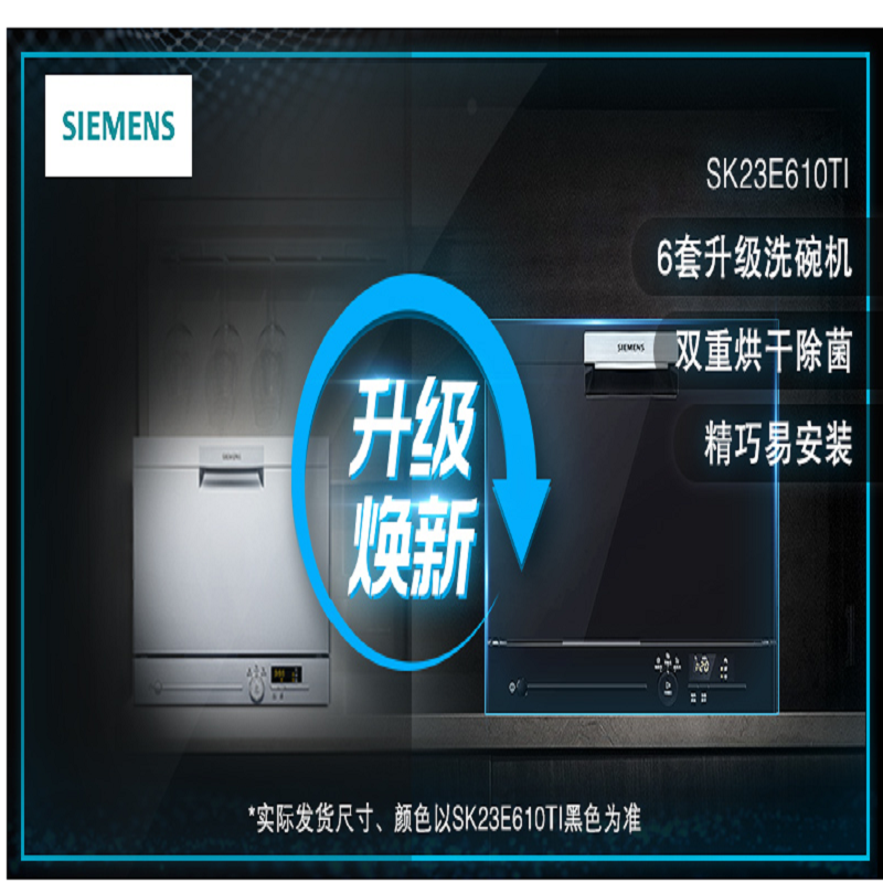 SIEMENS/西门子台式高温除菌黑色进口全自动洗碗机6套SK23E610TI