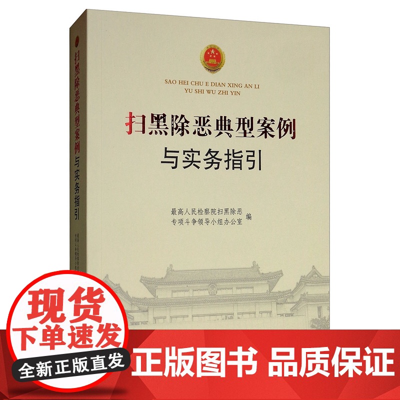 两本套装 扫黑除恶专项斗争有关法律法规和政策文件汇编+扫黑除恶典型案例与实务指引 典型案例与办案要点实用高清大图