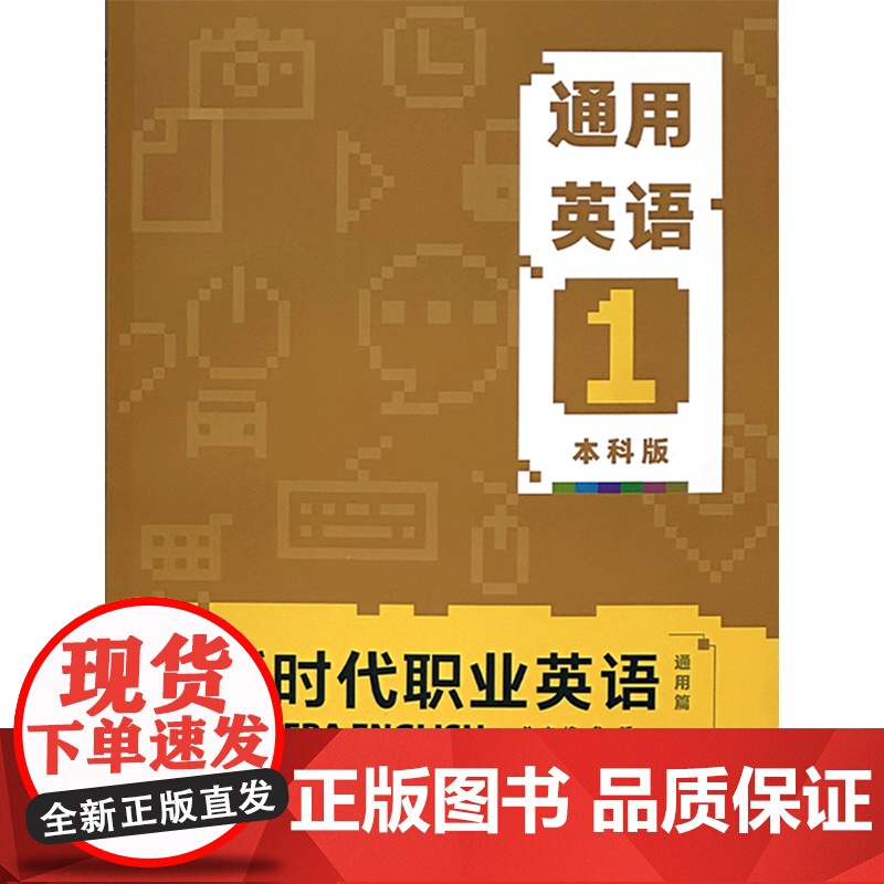 新时代职业英语通用篇 通用英语1本科版 学生用书评估手册教师用书高清大图