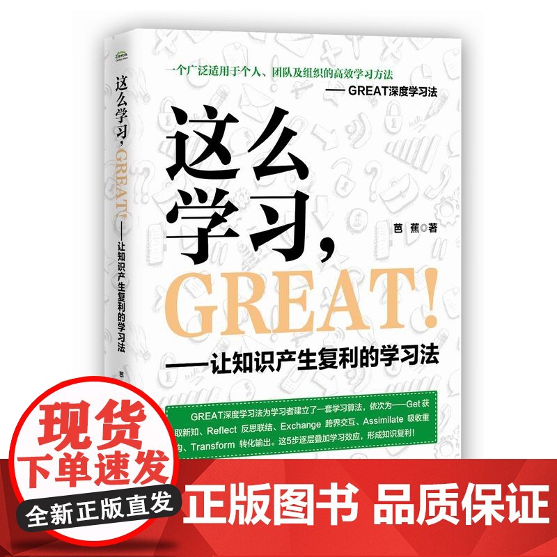 这么学习,GREAT !――让知识产生复利的学习法高清大图