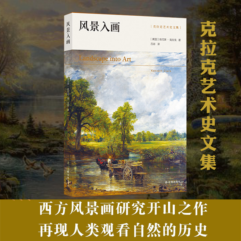 醉染图书风景入画/克拉克艺术史文集9787544783774高清大图
