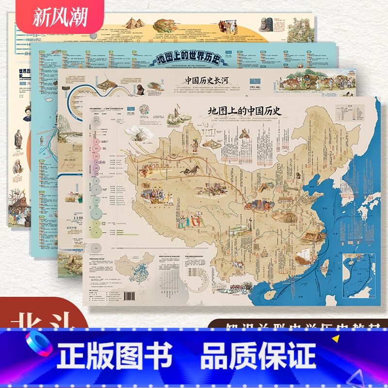 [4张]地图上的中国+世界历史 [正版]2024北斗地图上的中国历史世界历史挂图墙贴儿童房大尺寸高清地图青少年图解历史地高清大图