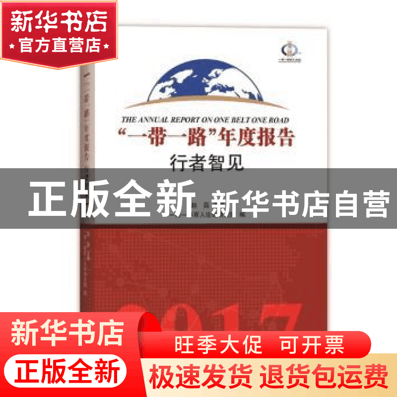 正版 “一带一路”年度报告:行者智见(2017) 赵磊,“一带一路”百图片