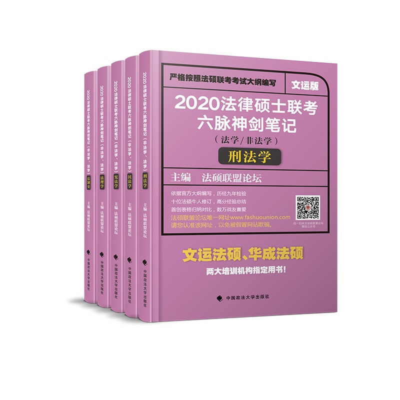 正版新书】2020法律硕士联考考试分析六脉神剑笔记(法学/非法学