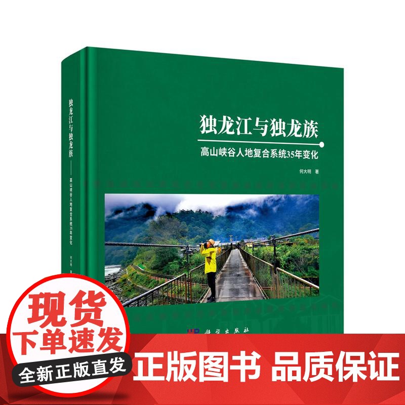 独龙江与独龙族 高山峡谷人地复合系统35年变化 何大明 科学出版社9787030818713