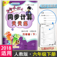 黄冈小状元同步计算天天练小学数学 6六年级下册数学人教版练习册 R 脱式计算运用龙书局