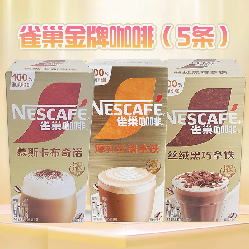 雀巢金牌速溶咖啡卡布奇诺丝滑拿铁摩卡臻享白咖啡5条盒装