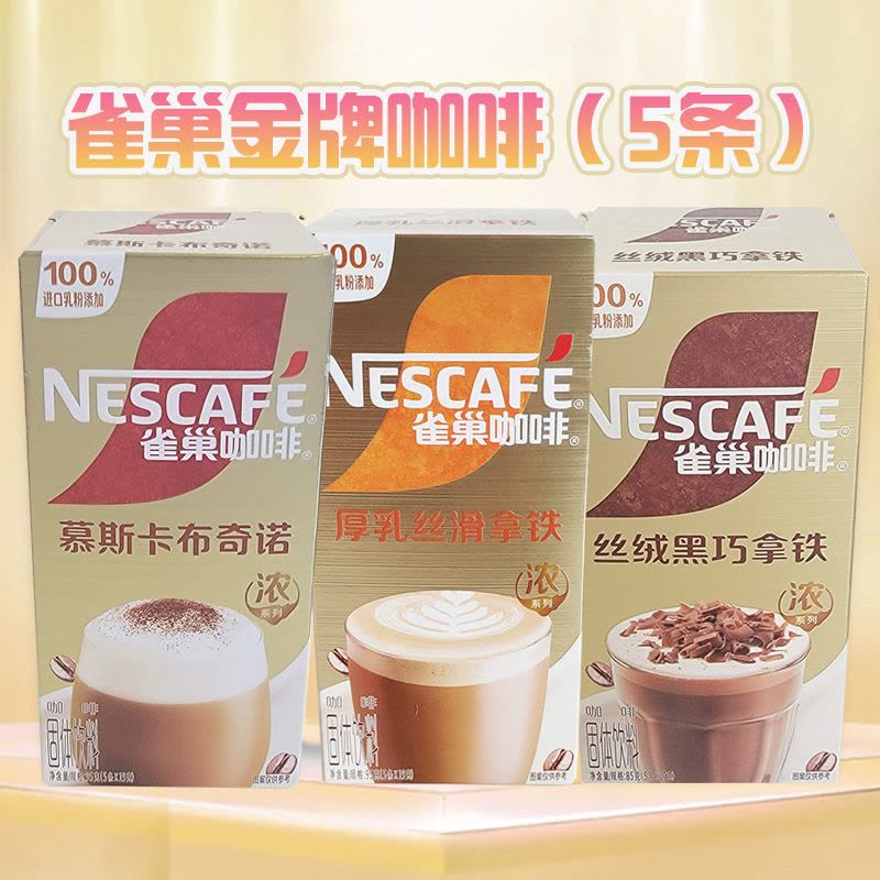 雀巢金牌速溶咖啡卡布奇诺丝滑拿铁摩卡臻享白咖啡5条盒装图片