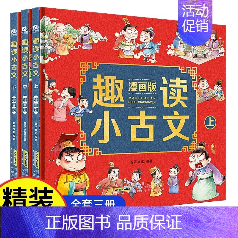 [正版]趣读小古文漫画版全3册 漫画讲古文古诗词故事 DF小学生小古文100课 小学生必背小古文100篇文言文启蒙读物一高清大图