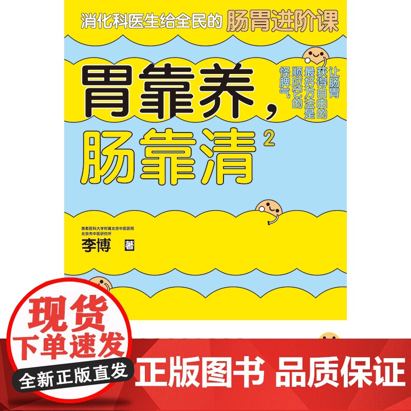 胃靠养,肠靠清2 李博 天津科学技术出版社 正版书籍高清大图