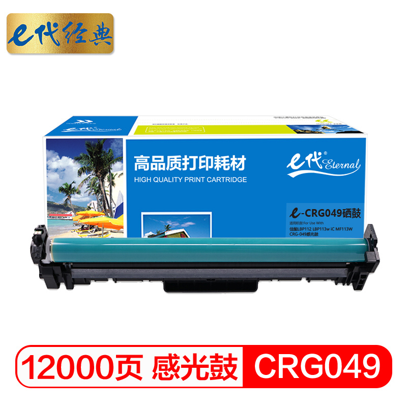 e代经典 CRG049硒鼓 适用佳能LBP112 LBP113w iC MF113W CRG-049感光鼓