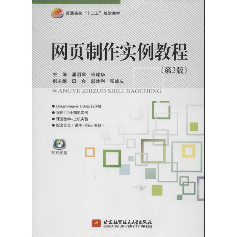 醉染图书网页制作实例教程9787512410206高清大图