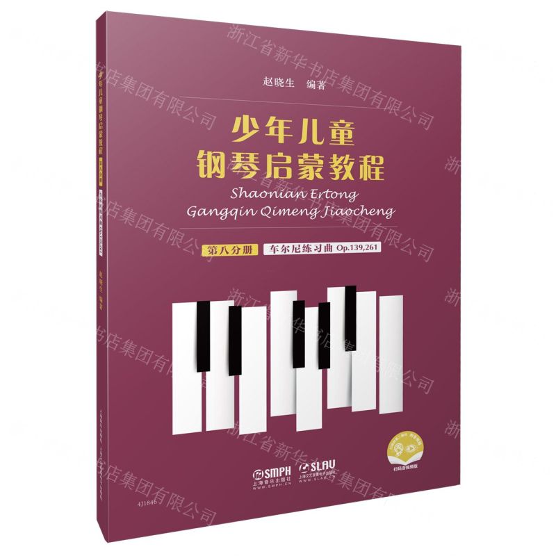 [N]少年儿童钢琴启蒙教程(第8分册车尔尼练习曲Op.139261扫码音视频版)-9787552320138