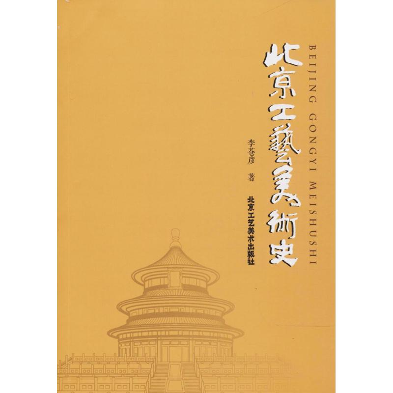 北京工艺美术史