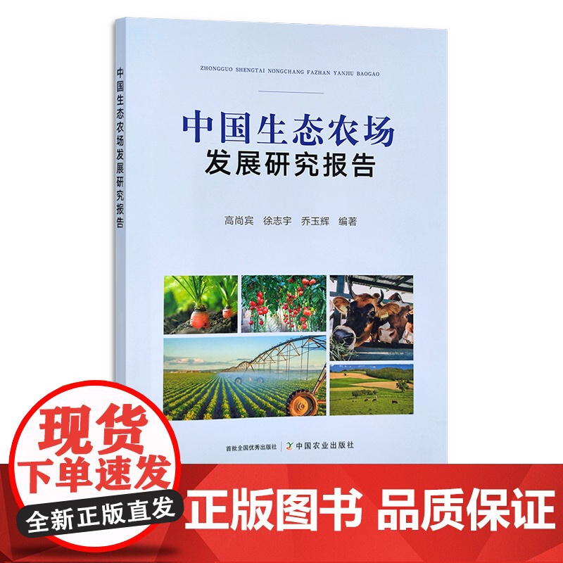 中国生态农场发展研究报告 高尚宾,徐志宇,乔玉辉 生态农业 农业发展 30282高清大图