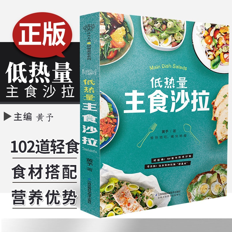 [醉染正版]低热量主食沙拉 轻食悦体健康美味沙拉制作方法蔬果沙拉菜谱 轻食三明治代餐能量杯健康果蔬沙拉美食料理图书食谱书高清大图