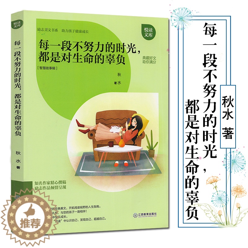 [醉染正版]每一段不努力的时光,都是对生命的辜负 秋水 著 智慧故事辑 励志美文书系 助孩子健康成长 青少年儿童励志成长高清大图
