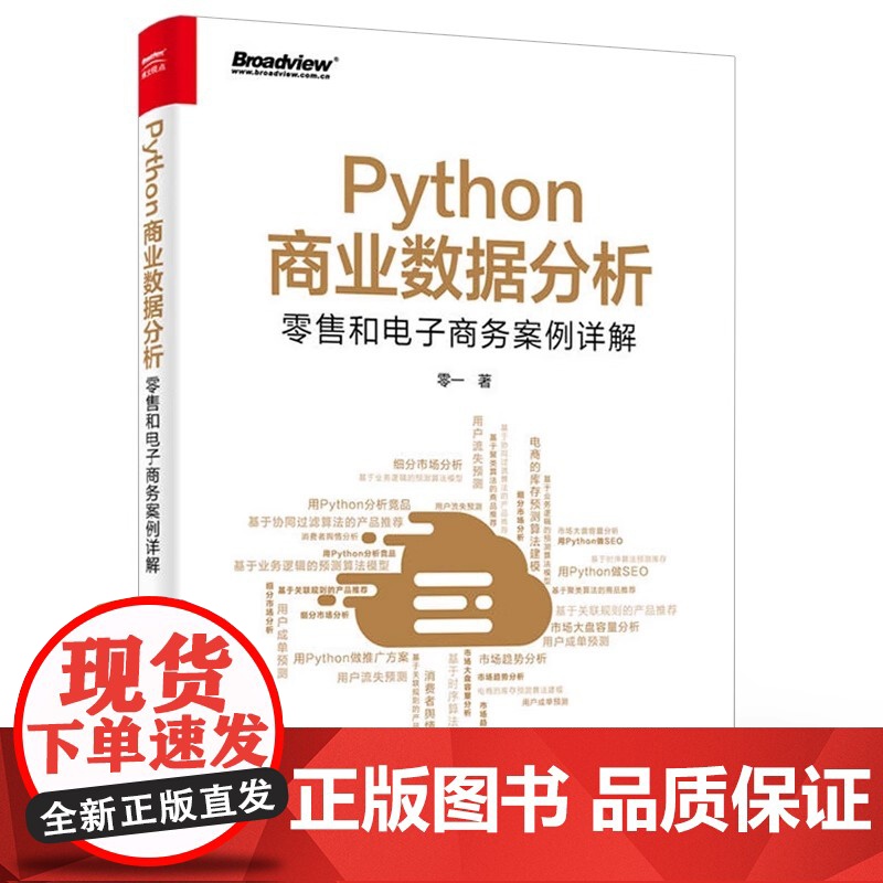 店 Python商业数据分析:零售和电子商务案例详解 双色 Python数据采集数据存储数据处理数据分析数据可视化数据建高清大图