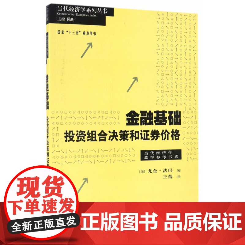 金融基础投资组合决策和证券价格/当代经济学教学参考书系/高清大图