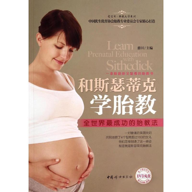 [正版]和斯瑟蒂克学胎教 无 著 两性健康生活 书店图书籍 中国妇女出版社高清大图