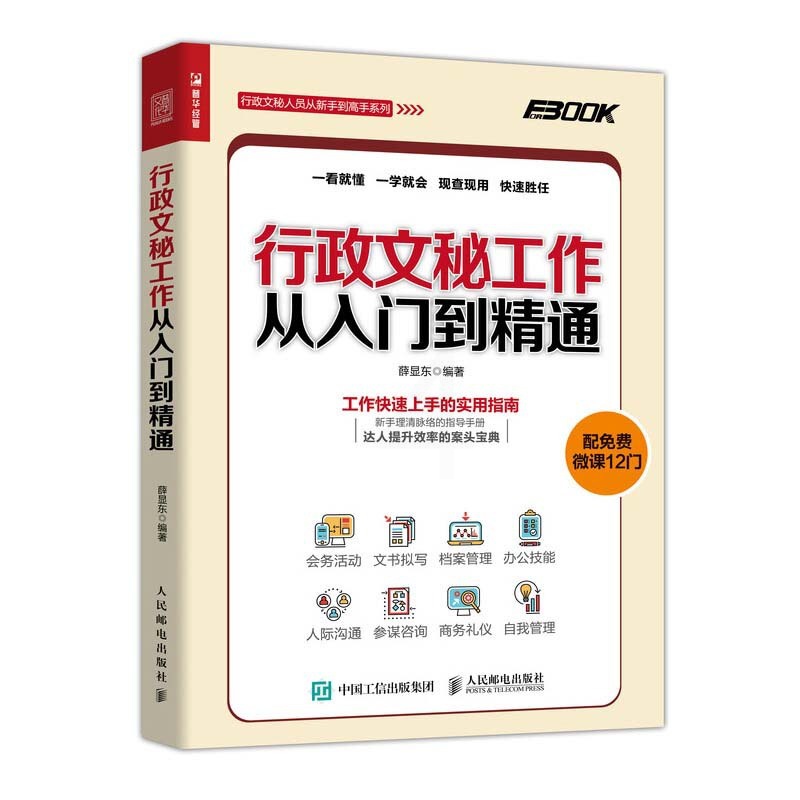[醉染正版]行政文秘工作从入门到精通 薛显东 接待会务档案信息管理人际沟通技能职责培训秘书日常工作 商务礼仪知识技巧高清大图