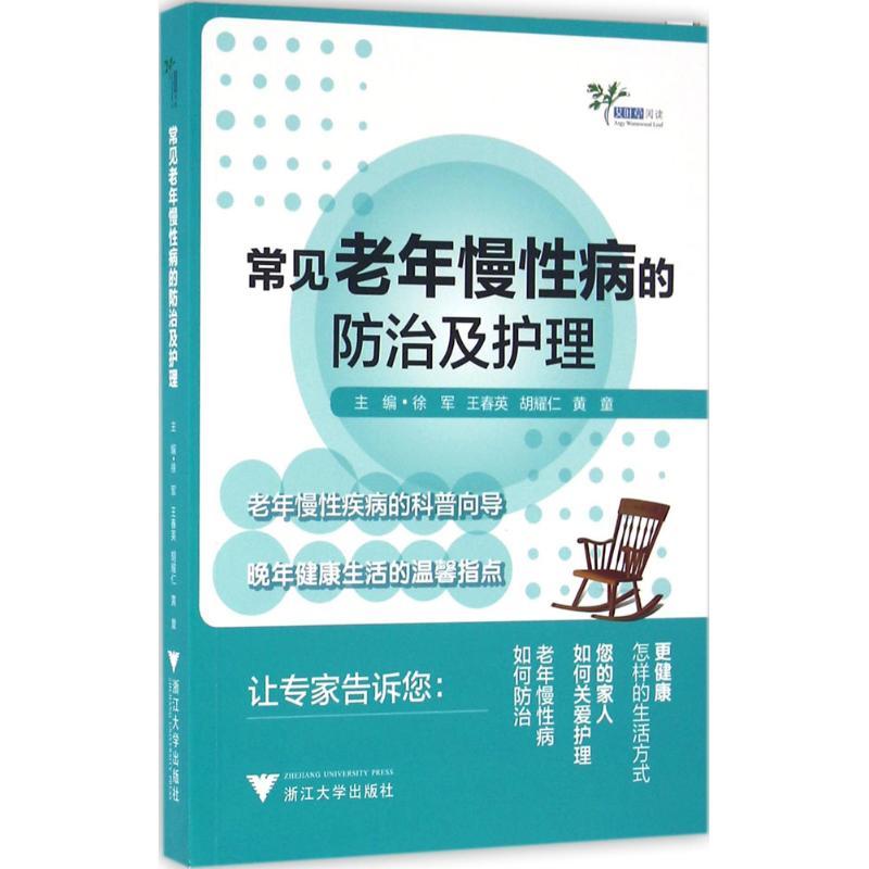 正版新书】常见老年慢性病的防治及护理徐军 等9787308158060