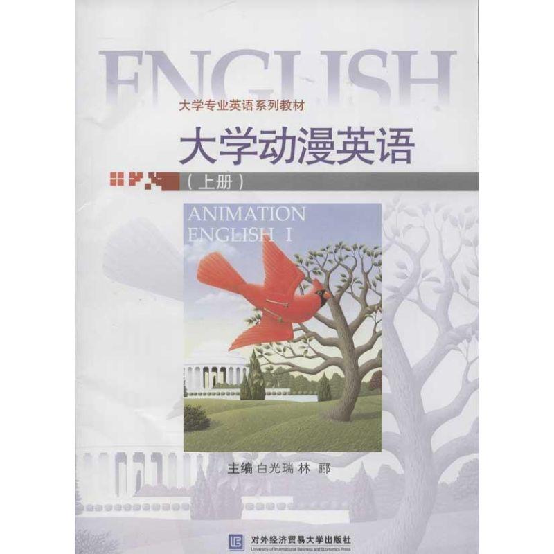 正版新书】大学动漫英语(上册)林郦9787566302311