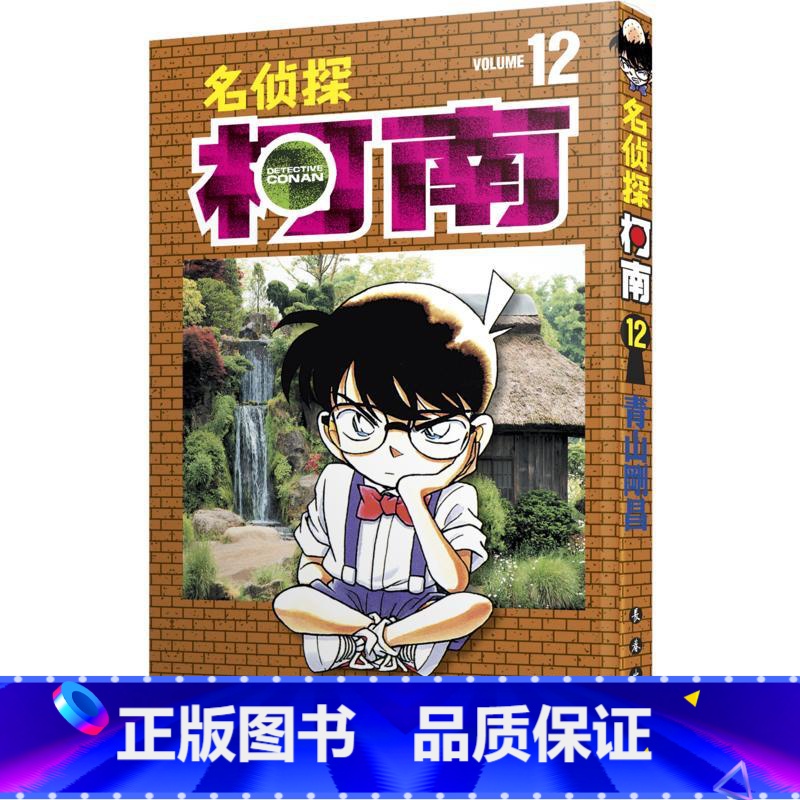 【正版】名侦探柯南 12 (日)青山刚昌 著 青文 译 漫画书籍少儿 书店图书籍 长春出版社