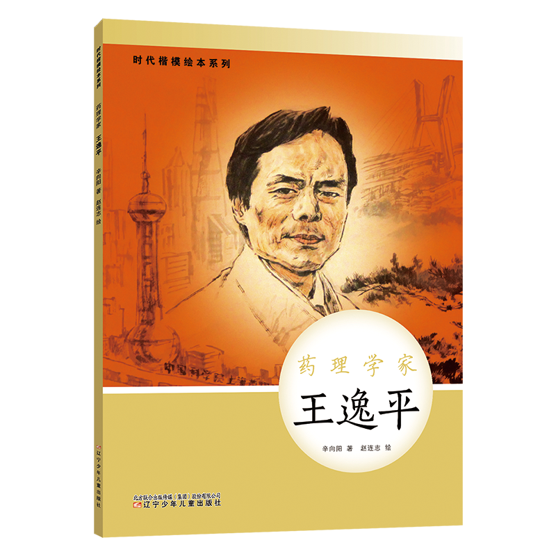 时代楷模绘本系列·药理学家--王逸平